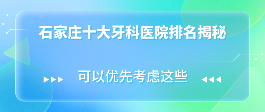 石家庄十大牙科医院排名揭秘