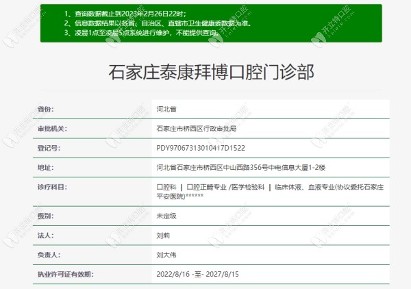 石家庄泰康拜博口腔门诊部