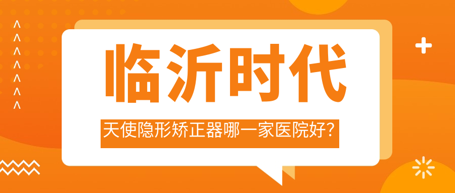 临沂时代天使隐形矫正器哪一家医院好？