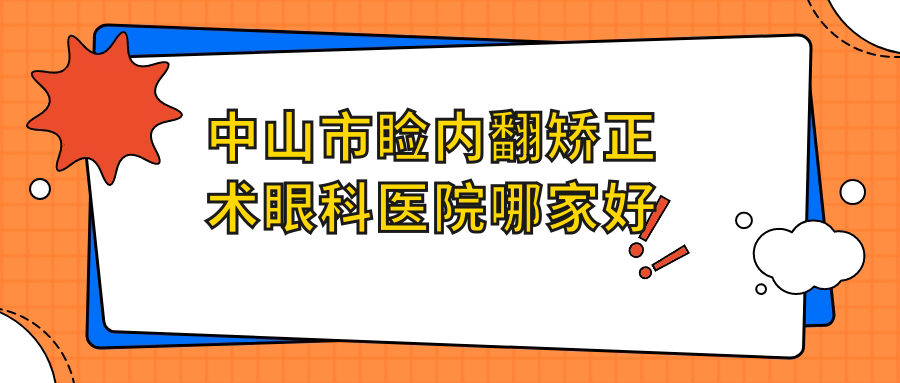中山市瞼內翻矯正術哪家好？推薦中山市瞼內翻矯正術口碑好還正規(guī)的醫(yī)院