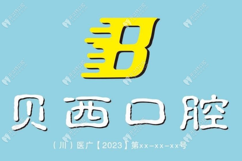 廣安貝西口腔診所