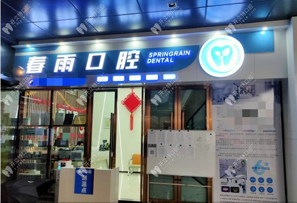 廣安鄰水春雨口腔診所