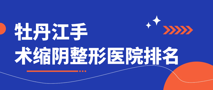 牡丹江手术缩阴整形医院排名