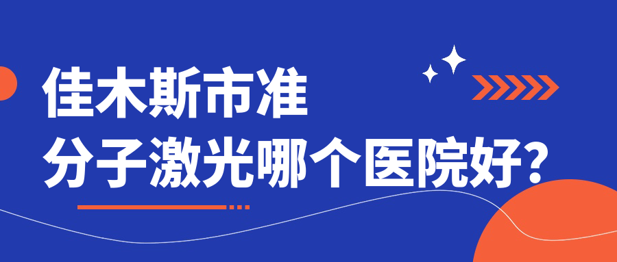 佳木斯市準(zhǔn)分子激光哪個醫(yī)院好？特選一家本地技術(shù)不低的整形機(jī)構(gòu)
