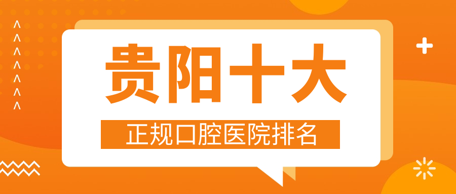贵阳十大正规口腔医院排名