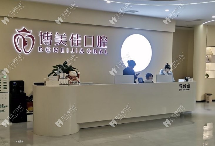 贵阳博美佳口腔诊所