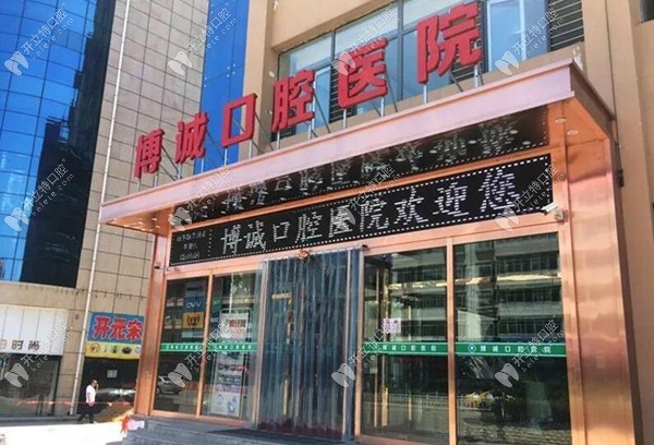 朔州博誠(chéng)口腔醫(yī)院
