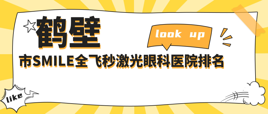 鶴壁市SMILE全飛秒激光醫(yī)院排名前一:視光|SMILE全飛秒激光不錯