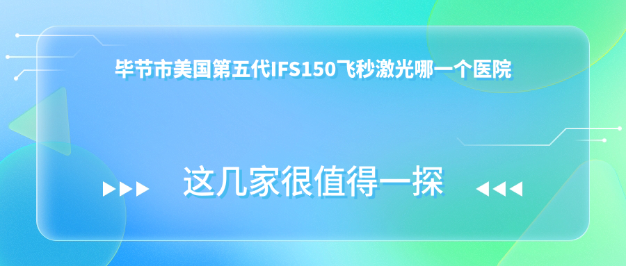 畢節(jié)市美國第五代IFS150飛秒激光哪一個醫(yī)院好？優(yōu)選1家當(dāng)?shù)丶夹g(shù)不低的整形機(jī)構(gòu)