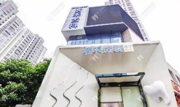 常州諧禾口腔門診部