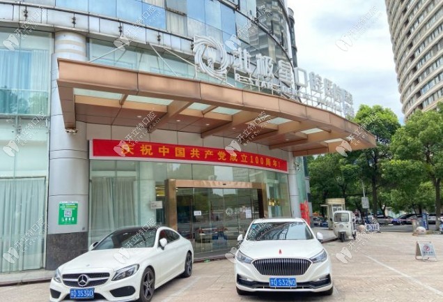 常州北極星牙科
