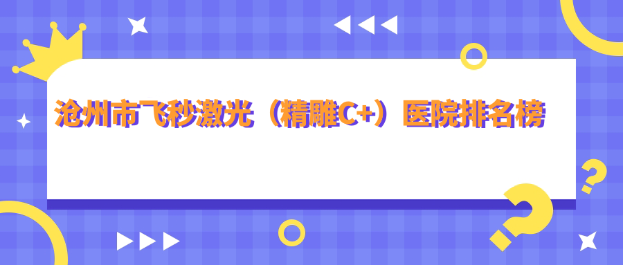 滄州市飛秒激光（精雕C+）愛眼醫(yī)院科、建勛、眾明人氣超群值得選擇