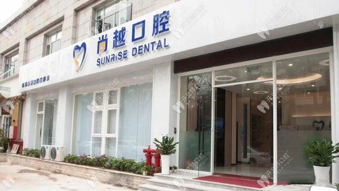 珠海尚越口腔門診部