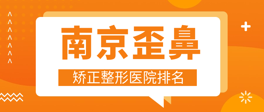 南京歪鼻矯正哪家醫(yī)院較好？人氣排行前十，嘉怡美等口碑入選