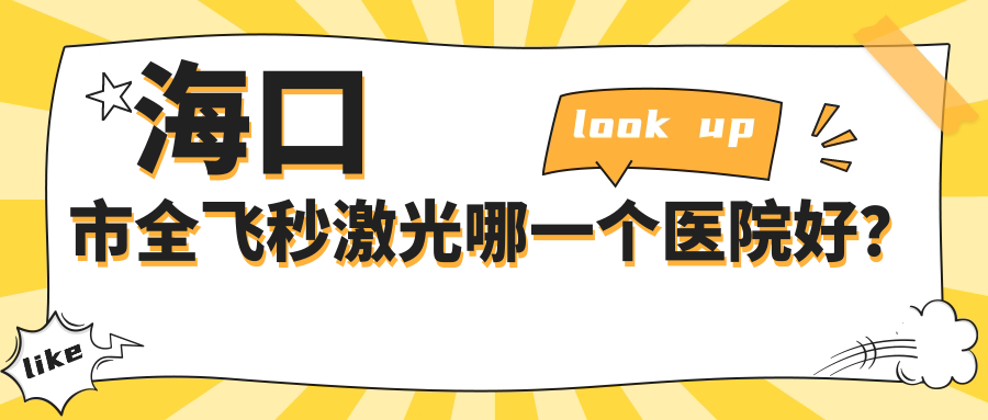 海口市全飛秒激光哪一個醫(yī)院好？2023排行榜:康偉||等上榜！附價目表