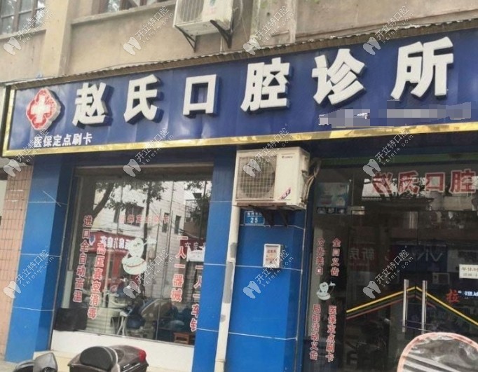 重慶大足趙氏口腔診所龍崗東路店