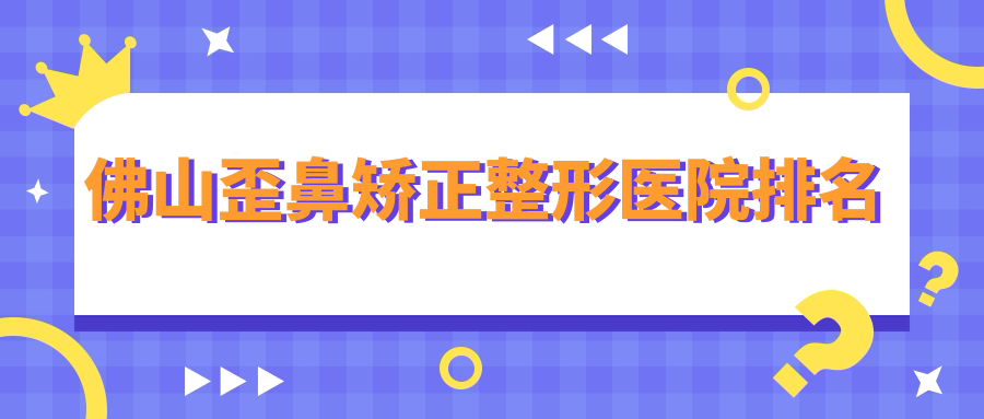 佛山歪鼻矯正醫(yī)院排名:曙光金子做寬鼻梁矯正口碑不錯