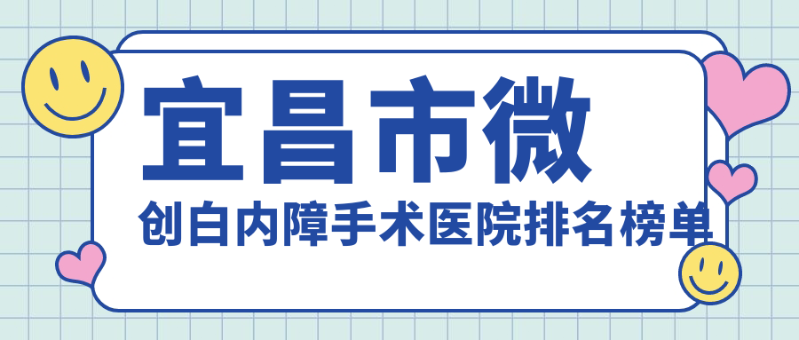 宜昌市微創(chuàng)白內(nèi)障手術(shù)華廈、華廈眼科、人氣不凡值得選擇