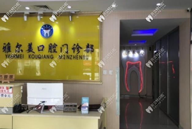 天津雅爾美口腔門診部