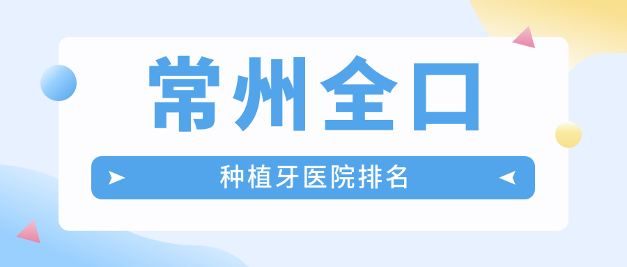 常州全口種植牙醫(yī)院排名常州全口種植牙曙光好還不貴