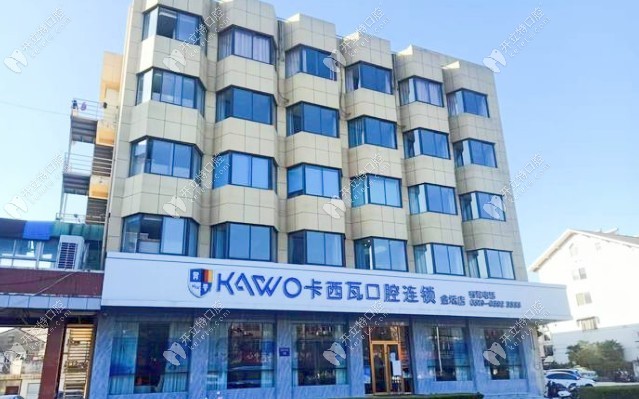 常州金壇卡西瓦口腔門(mén)診部