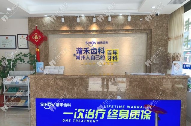 常州諧禾口腔門(mén)診部