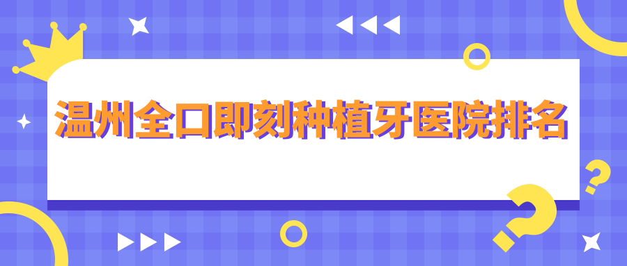 溫州全口即刻種植牙醫(yī)院排名溫州全口即刻種植牙瑞安圣佳便宜又好