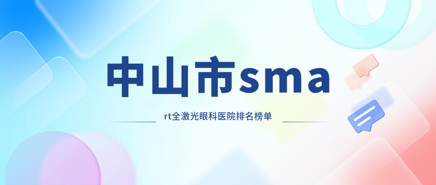 中山市smart全激光眼科醫(yī)院排名榜單出爐(愛爾技術(shù)口碑不低)
