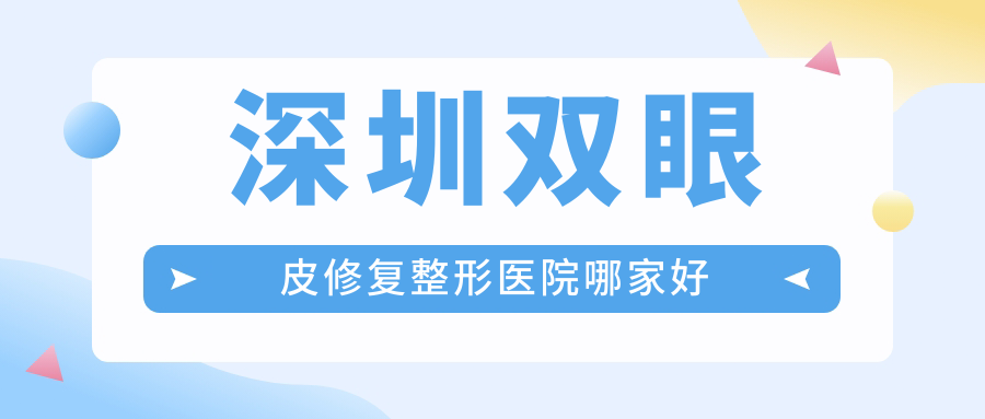 深圳雙眼皮修復(fù)哪家好？深圳埋線雙眼皮修復(fù)建議南華西晶|珍妮|美加美