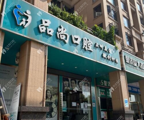 長沙品尚口腔門診部