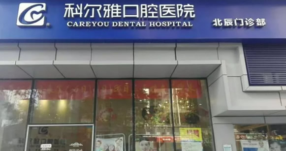 長沙瑞泰科爾雅口腔醫(yī)院