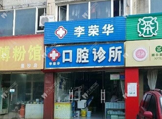 長沙縣星沙李榮華口腔診所