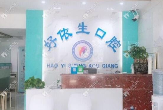 長沙好依生口腔門診部