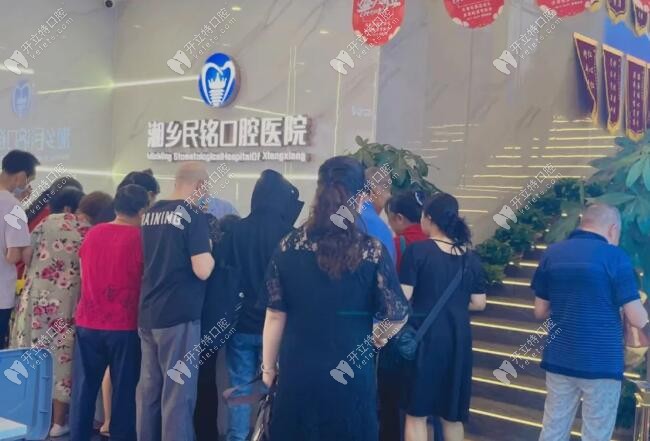 湘潭湘鄉(xiāng)民銘口腔醫(yī)院