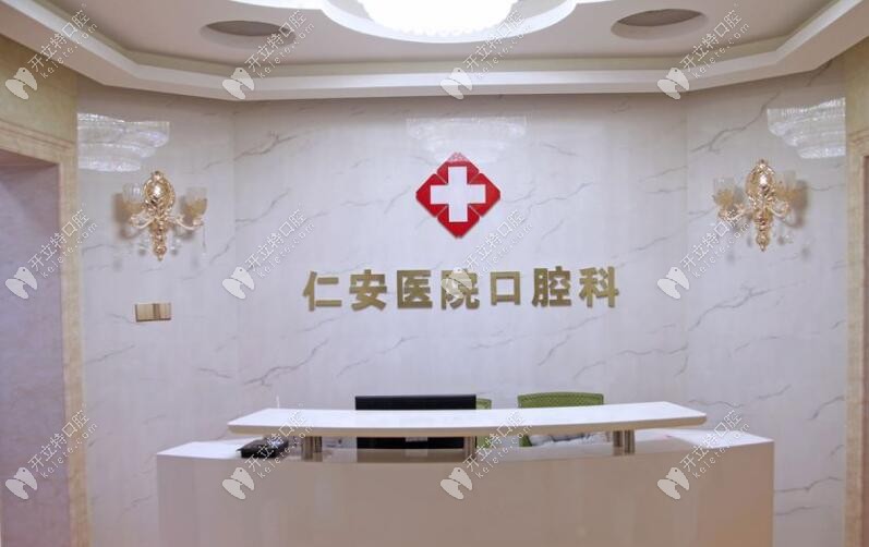 長沙仁安醫(yī)院口腔科