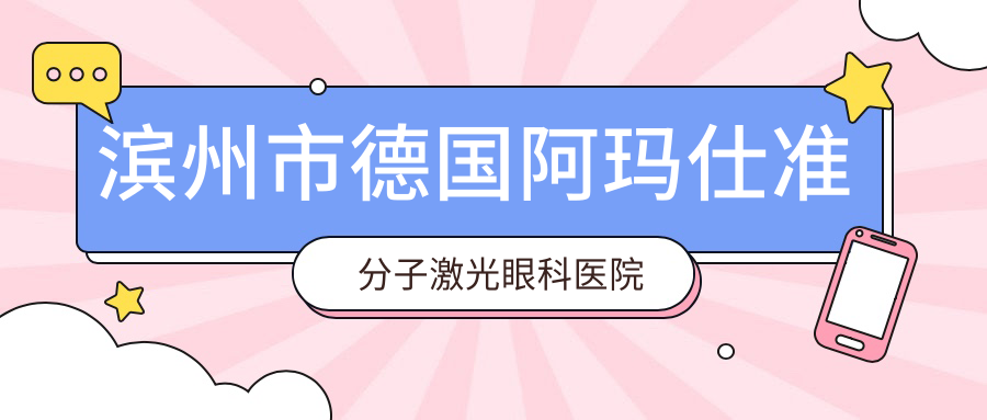 濱州市德國阿瑪仕準(zhǔn)分子激光哪家醫(yī)院較好？人氣排行前2，濱視等人氣入圍