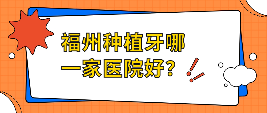 福州種植牙哪一家醫(yī)院好？福州allon6半口種植牙/半口即刻負(fù)重種植牙選擇這幾個(gè)