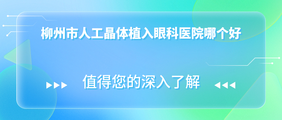 柳州市人工晶體植入醫(yī)院哪個(gè)好？賦盈|賦盈，附價(jià)格表