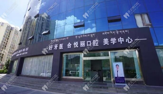 拉薩好牙醫(yī)合悅麗口腔診所