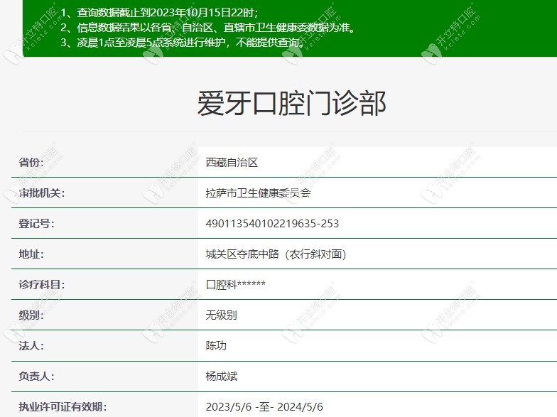 拉薩愛牙口腔門診部