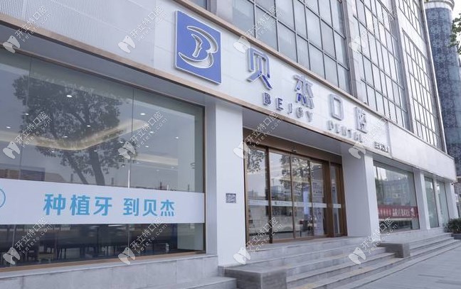 合肥庐阳贝杰口腔门诊部