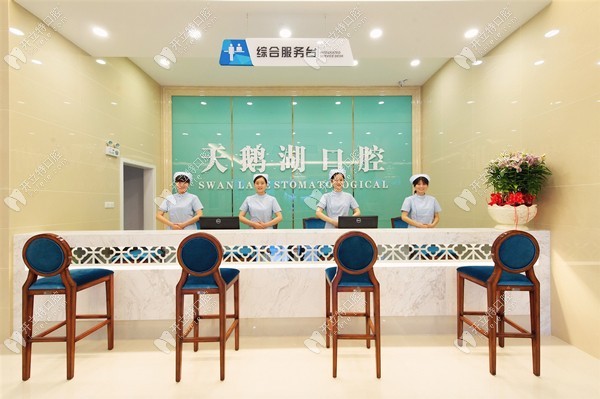 安徽天鹅湖口腔医院