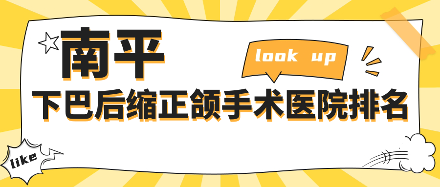 南平下巴后縮正頜手術(shù)醫(yī)院排名南平下巴后縮正頜手術(shù)建甌力名齒科便宜又好