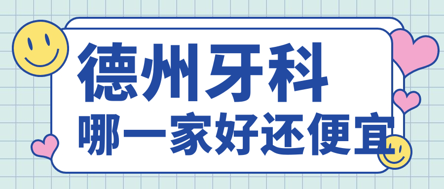 德州牙科哪一家好還便宜？揭秘德州十大牙科醫(yī)院排名及價(jià)格