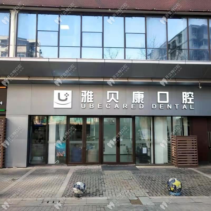 武漢洪山雅貝康口腔門診部