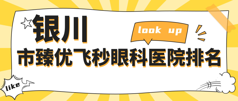 銀川市臻優(yōu)飛秒醫(yī)院排名前2:寧夏朝聚開明/明慈臻優(yōu)飛秒更好