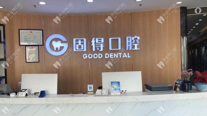 珠海固得口腔門診部