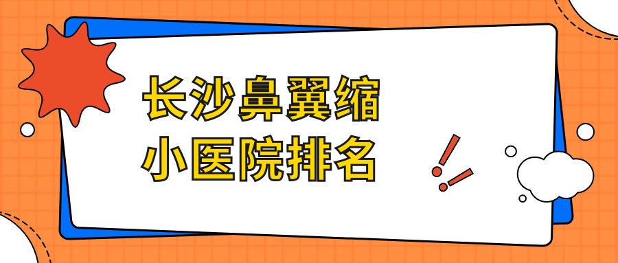 長沙鼻翼縮小美之峰|欣顏|星呈凱萊聲譽(yù)不凡值得挑選