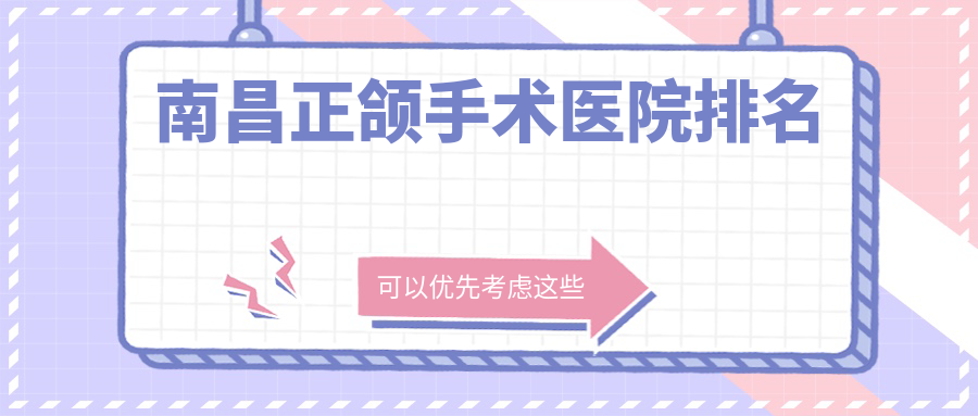 南昌正颌手术医院排名