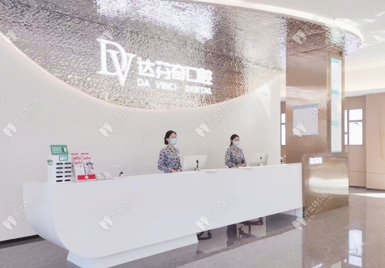 南昌达芬奇口腔门诊部